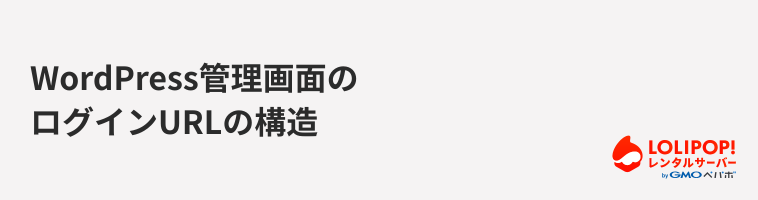 ロリポップ！レンタルサーバー WordPress管理画面のログインURLの構造