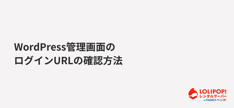 WordPress管理画面のログインURLの確認方法