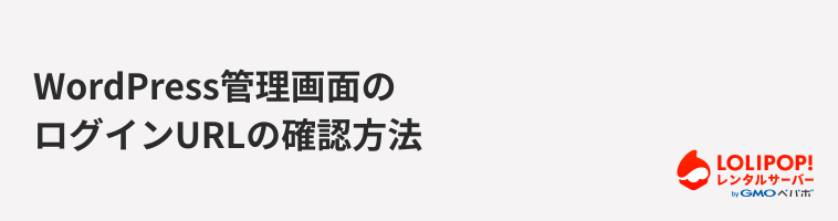 ロリポップ！レンタルサーバー WordPress管理画面のログインURLの確認方法