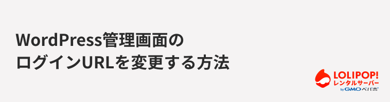 ロリポップ！レンタルサーバー WordPress管理画面のログインURLを変更する方法
