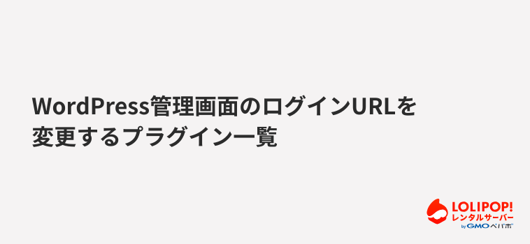 WordPress管理画面のログインURLを変更するプラグイン一覧