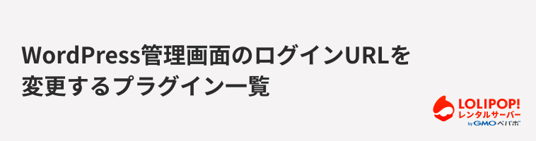 ロリポップ！レンタルサーバー WordPress管理画面のログインURLを変更するプラグイン一覧