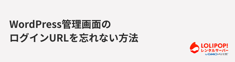 ロリポップ！レンタルサーバー WordPress管理画面のログインURLを忘れない方法