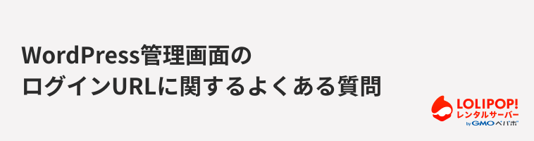ロリポップ！レンタルサーバー WordPress管理画面のログインURLに関するよくある質問