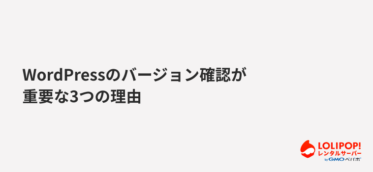 WordPressのバージョン確認が重要な3つの理由