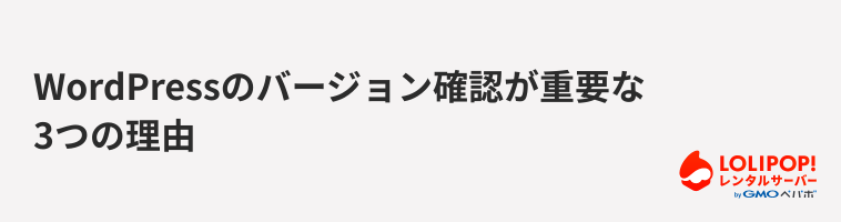 ロリポップ!レンタルサーバー WordPressのバージョン確認が必要な3つの理由