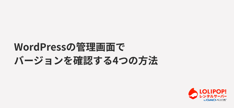 【初心者向け】WordPressの管理画面でバージョンを確認する4つの方法