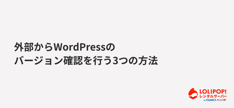 【ログインできない時】外部からWordPressのバージョン確認を行う3つの方法