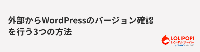 ロリポップ!レンタルサーバー 外部からWordPressのバージョン確認を行う3つの方法