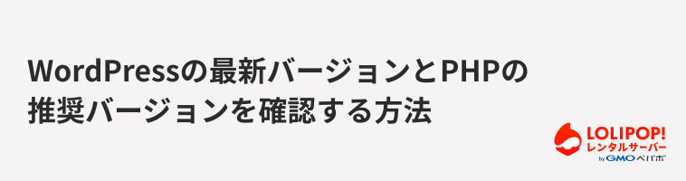ロリポップ!レンタルサーバー WordPressの最新バージョンとPHPの推奨バージョンを確認する方法