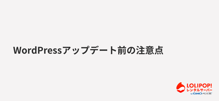 WordPressアップデート前の注意点