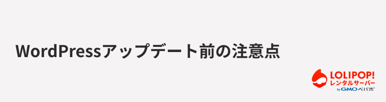 ロリポップ!レンタルサーバー WordPressアップデート前の注意点