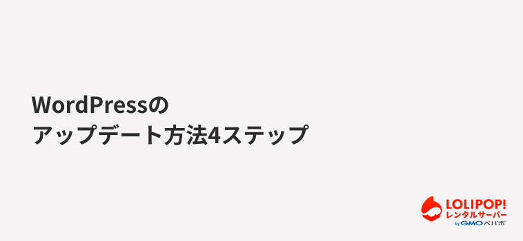 WordPressのアップデート方法4ステップ