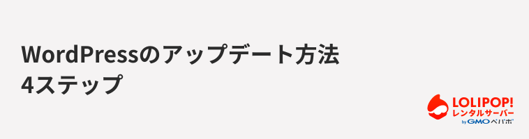 ロリポップ!レンタルサーバー WordPressのアップデート方法4ステップ