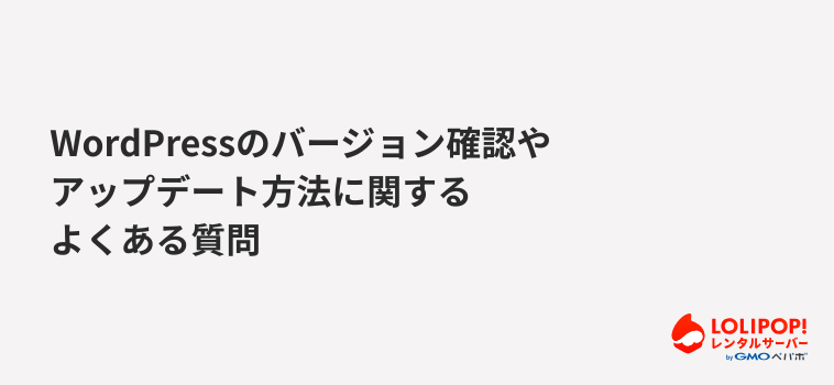 WordPressのバージョン確認やアップデート方法に関するよくある質問