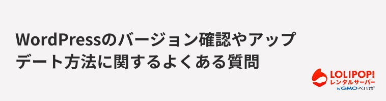 ロリポップ!レンタルサーバー WordPressのバージョン確認やアップデート方法に関するよくある質問