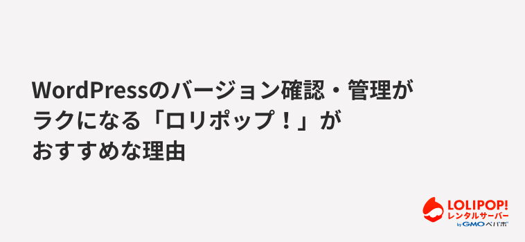 WordPressのバージョン確認・管理がラクになる「ロリポップ！」がおすすめな理由