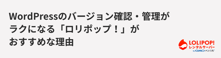 ロリポップ!レンタルサーバー WordPressのバージョン確認・管理がラクになる「ロリポップ!」がおすすめな理由