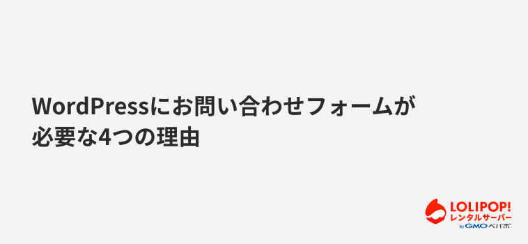 WordPressにお問い合わせフォームが必要な4つの理由 WordPressにお問い合わせフォームが必要な4つの理由