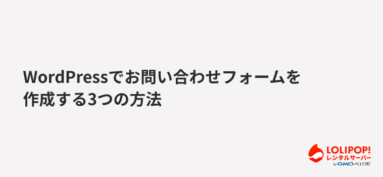 WordPressでお問い合わせフォームを作成する3つの方法 WordPressでお問い合わせフォームを作成する3つの方法