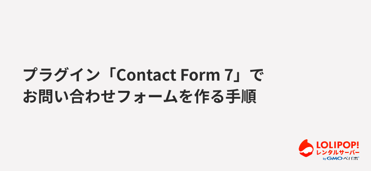 【簡単】プラグイン「Contact Form 7」でお問い合わせフォームを作る手順 【簡単】プラグイン「Contact Form 7」でお問い合わせフォームを作る手順