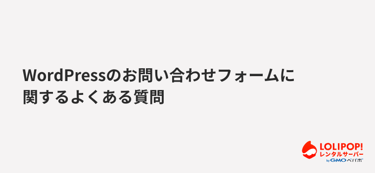 WordPressのお問い合わせフォームに関するよくある質問 WordPressのお問い合わせフォームに関するよくある質問
