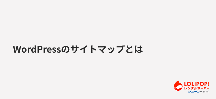WordPressのサイトマップとは WordPressのサイトマップとは