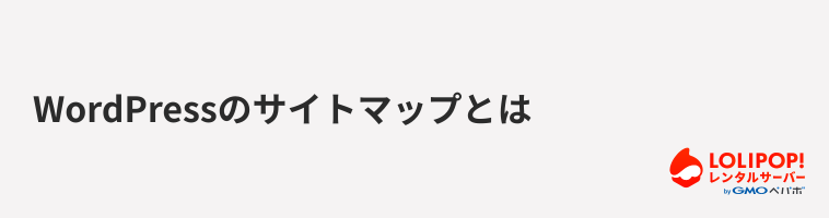 ロリポップ!レンタルサーバー WordPressのサイトマップとは