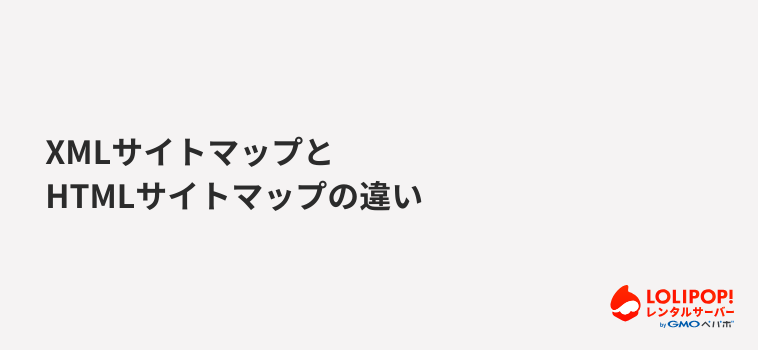 XMLサイトマップとHTMLサイトマップの違い XMLサイトマップとHTMLサイトマップの違い
