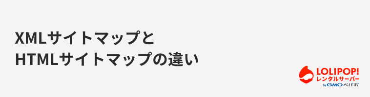 ロリポップ!レンタルサーバー XMLサイトマップとHTMLサイトマップの違い
