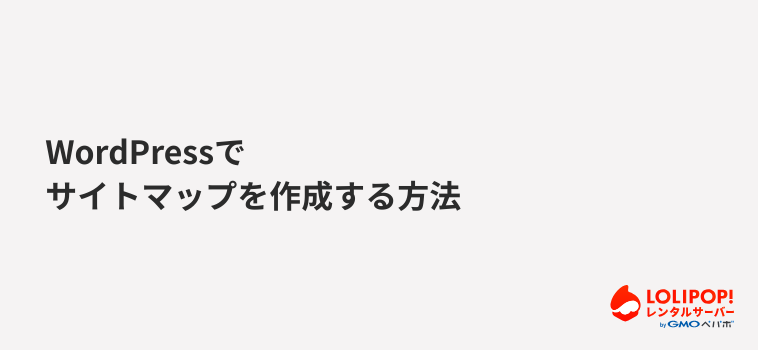 WordPressでサイトマップを作成する方法 WordPressでサイトマップを作成する方法