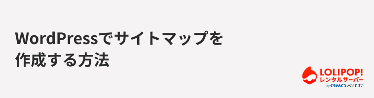 ロリポップ!レンタルサーバー WordPressでサイトマップを作成する方法