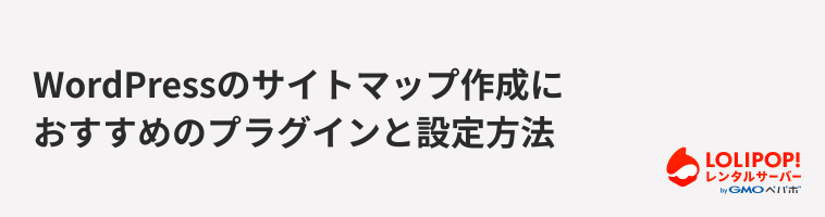 ロリポップ!レンタルサーバー WordPressのサイトマップ作成におすすめのプラグインと設定方法