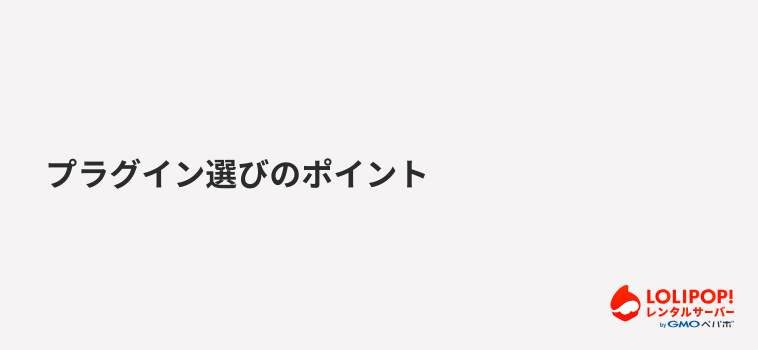 プラグイン選びのポイント プラグイン選びのポイント