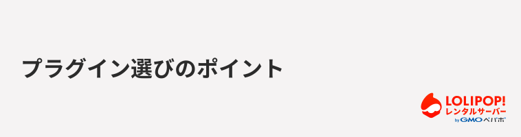ロリポップ!レンタルサーバー プラグイン選びのポイント