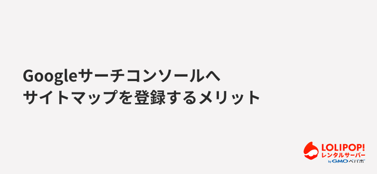 Googleサーチコンソールへサイトマップを登録するメリット Googleサーチコンソールへサイトマップを登録するメリット