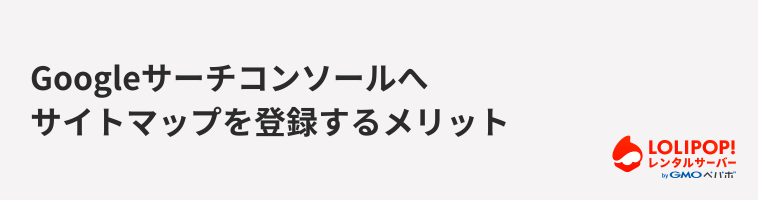 ロリポップ!レンタルサーバー Googleサーチコンソールへサイトマップを登録するメリット