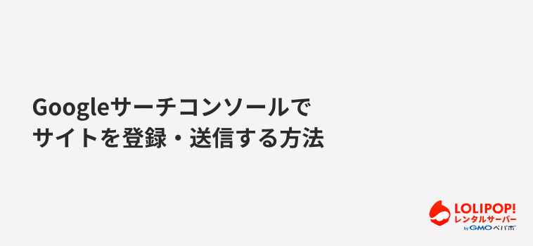 Googleサーチコンソールでサイトを登録・送信する方法 Googleサーチコンソールでサイトを登録・送信する方法