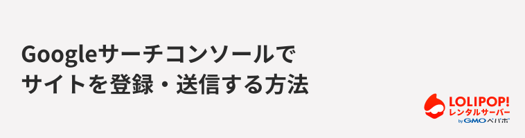 ロリポップ!レンタルサーバー Googleサーチコンソールでサイトを登録・送信する方法