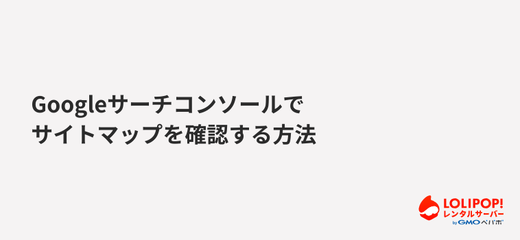 Googleサーチコンソールでサイトマップを確認する方法 Googleサーチコンソールでサイトマップを確認する方法