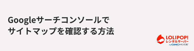 ロリポップ!レンタルサーバー Googleサーチコンソールでサイトマップを確認する方法