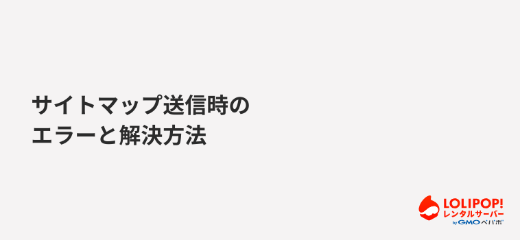 サイトマップ送信時のエラーと解決方法 サイトマップ送信時のエラーと解決方法