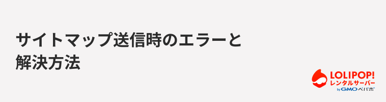 ロリポップ!レンタルサーバー サイトマップ送信時のエラーと解決方法