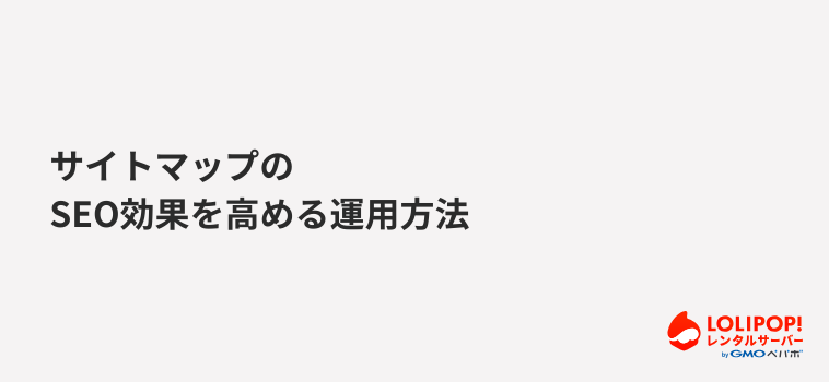 サイトマップのSEO効果を高める運用方法 サイトマップのSEO効果を高める運用方法