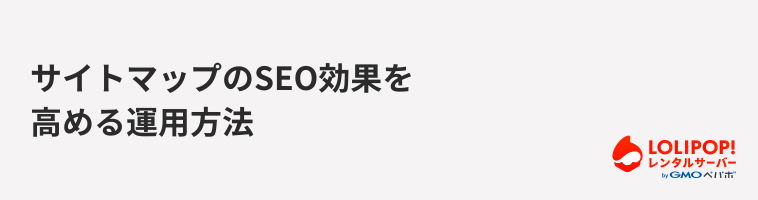 ロリポップ!レンタルサーバー サイトマップのSEO効果を高める運用方法