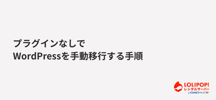 【中~上級者向け】プラグインなしでWordPressを手動移行する手順 【中~上級者向け】プラグインなしでWordPressを手動移行する手順