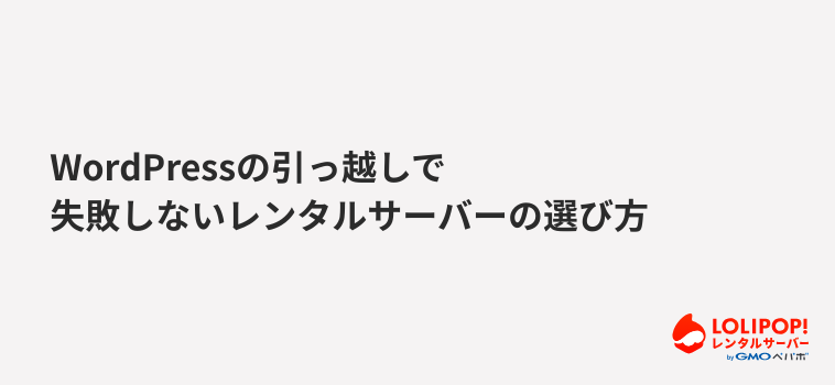 WordPressの引っ越しで失敗しないレンタルサーバーの選び方 WordPressの引っ越しで失敗しないレンタルサーバーの選び方