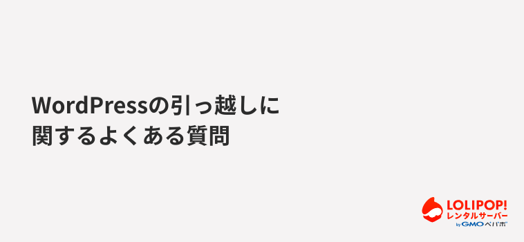WordPressの引っ越しに関するよくある質問 WordPressの引っ越しに関するよくある質問