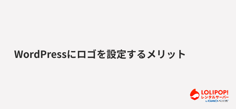 WordPressにロゴを設定するメリット WordPressにロゴを設定するメリット