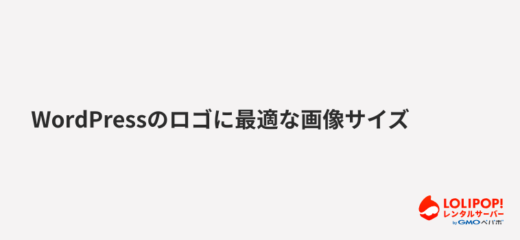 WordPressのロゴに最適な画像サイズ WordPressのロゴに最適な画像サイズ